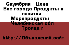 Скумбрия › Цена ­ 53 - Все города Продукты и напитки » Морепродукты   . Челябинская обл.,Троицк г.